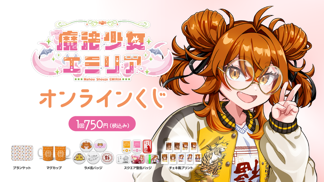 魔法少女エミリア 新衣装公開記念オンラインくじ