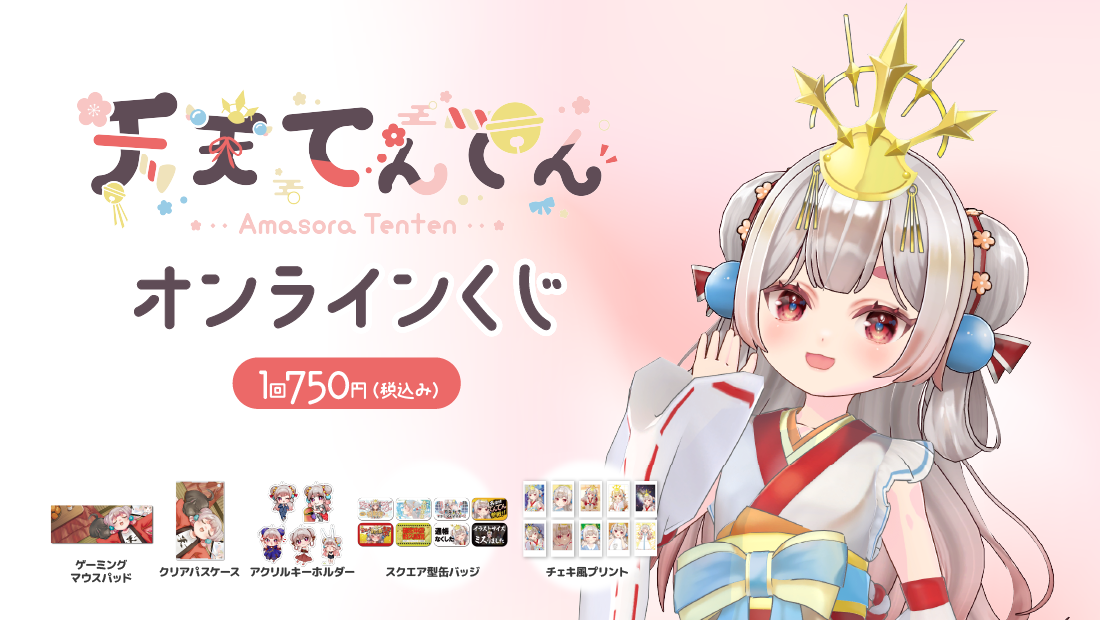天天てんてんお誕生日記念オンラインくじ