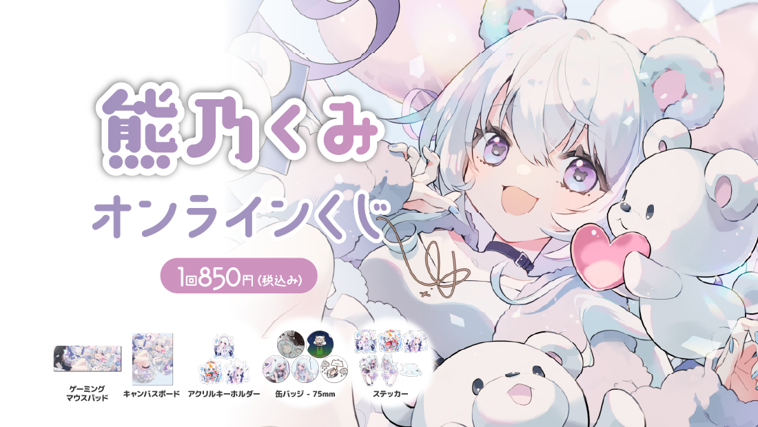 熊乃くみ誕生日記念　オンラインくじ