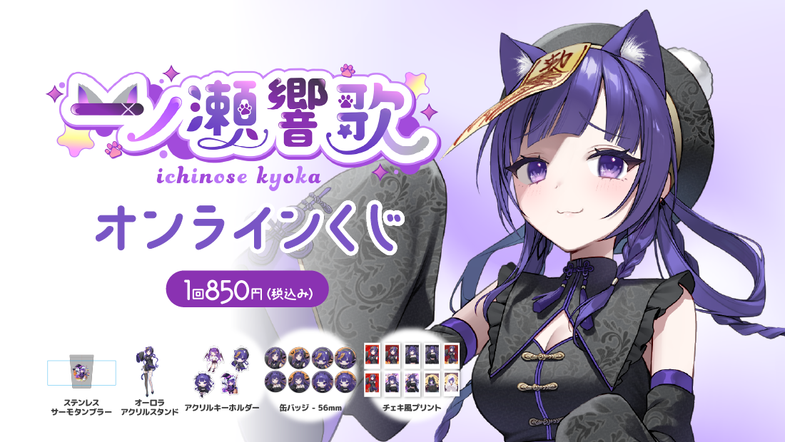 一ノ瀬響歌オンラインくじ