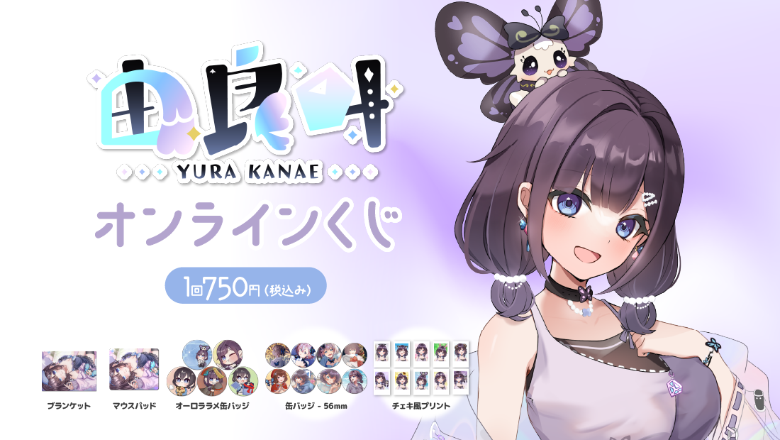 由良叶生誕記念オンラインくじ