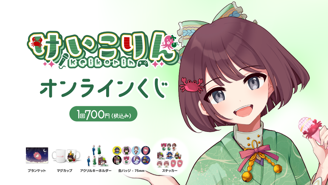 けいこりん誕生日記念オンラインくじ