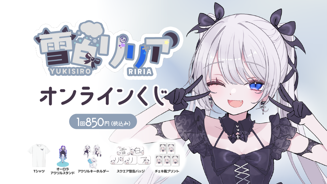 雪白リリア オンラインくじ