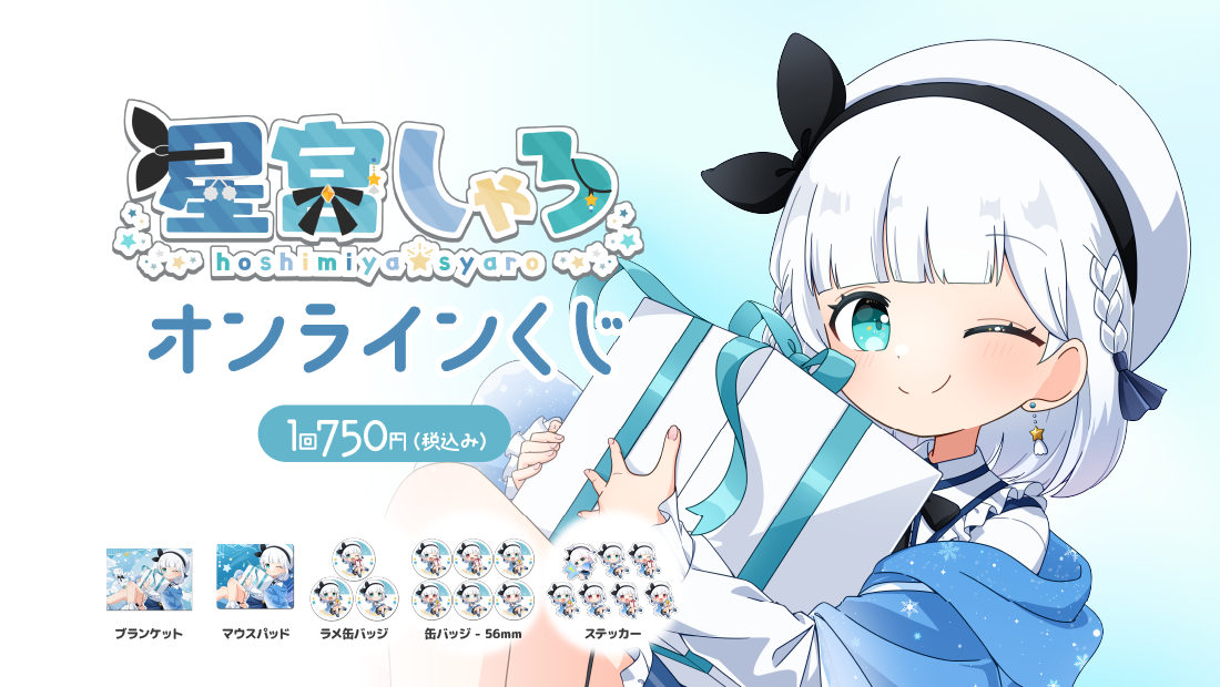 星宮しゃろバースデー記念 オンラインくじ