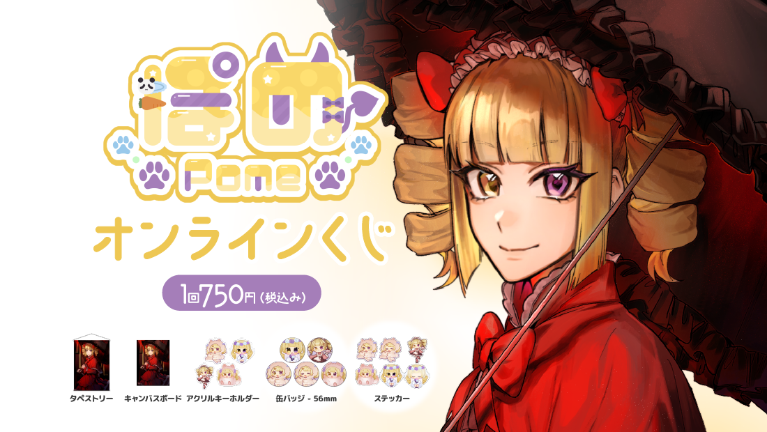 ぽめちゃんかわいいねオンラインくじ