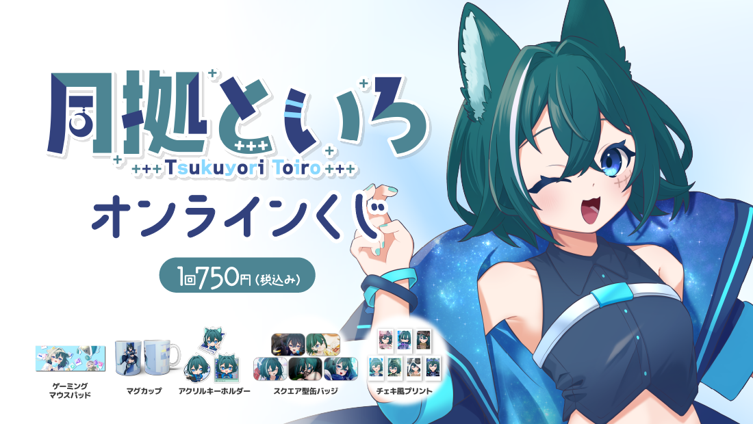 月拠といろCH登録1000人記念&といろの日オンラインくじ