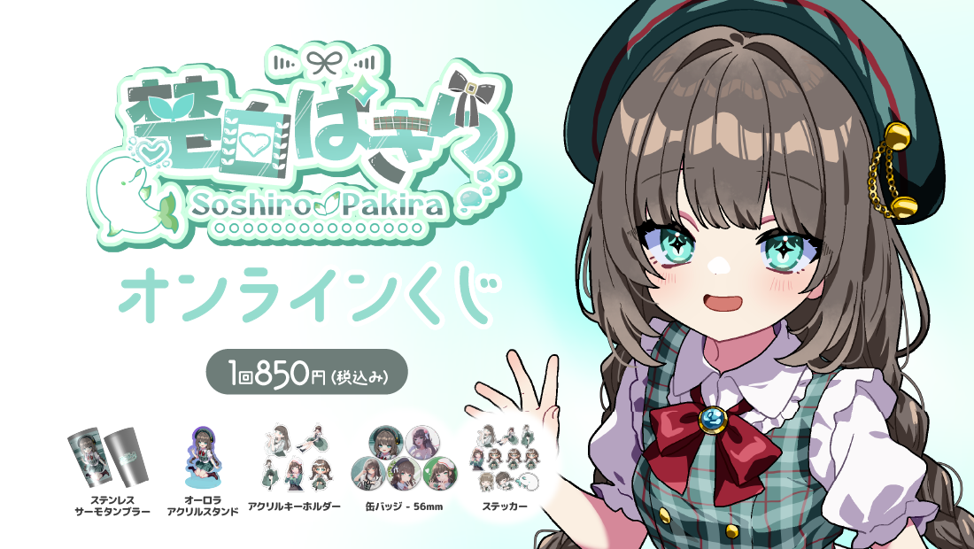 楚白ぱきら VTuberデビュー2周年記念 オンラインくじ