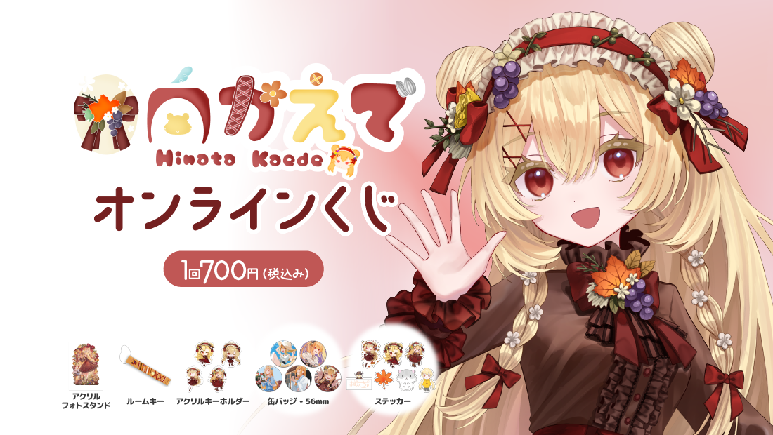 日向かえでバースデー＆２周年記念オンラインくじ