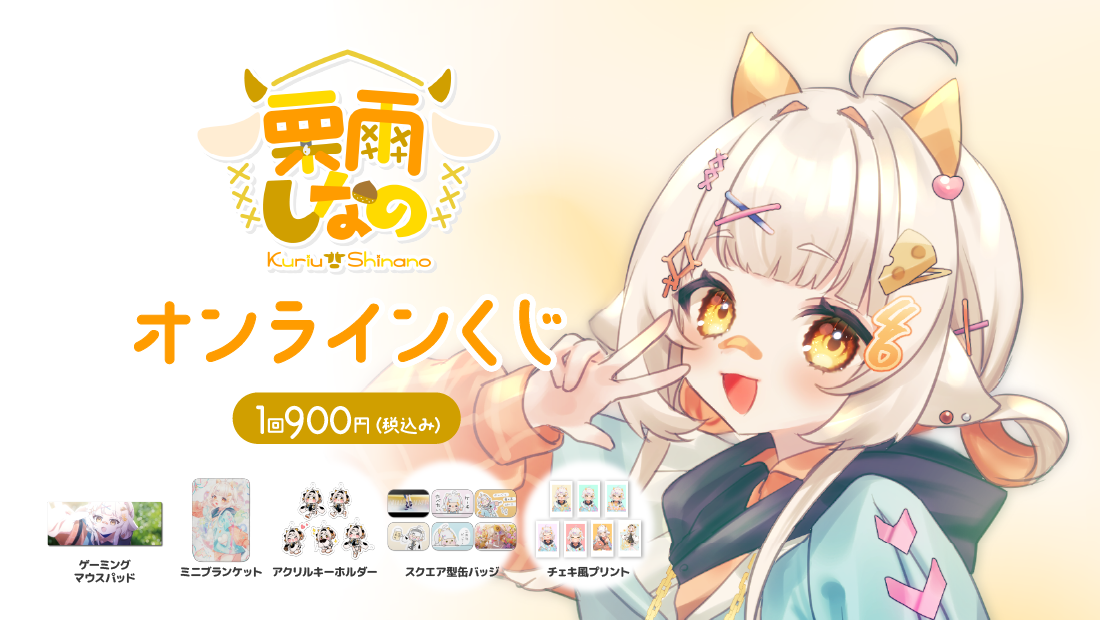 栗雨しなの 2周年記念 オンラインくじ