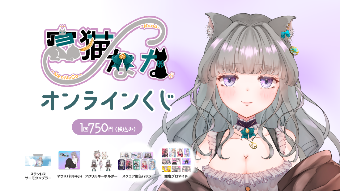 寝猫なな活動8周年記念くじ