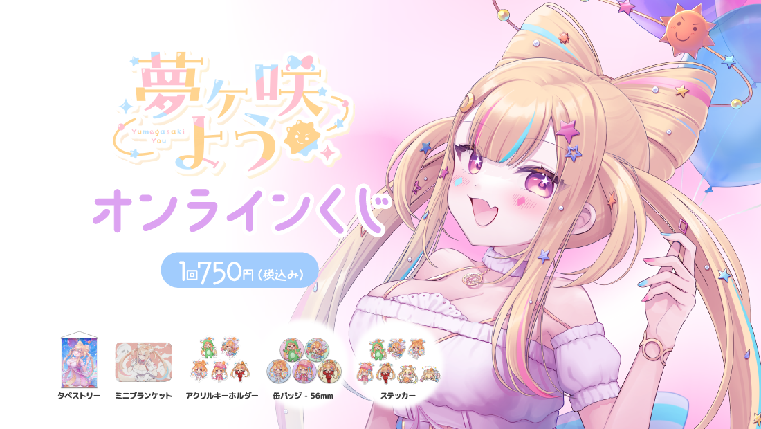 夢ヶ咲ようバースデーオンラインくじ