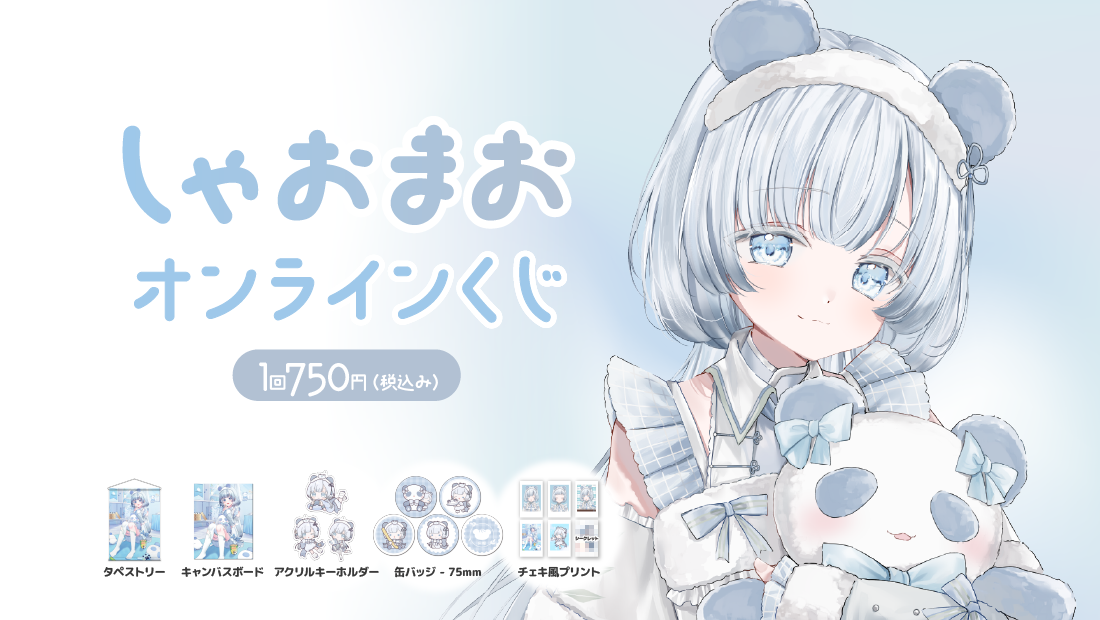 しゃおまお1年半記念 オンラインくじ