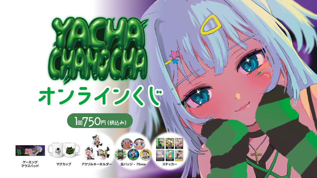 やちゃ4周年記念オンラインくじ