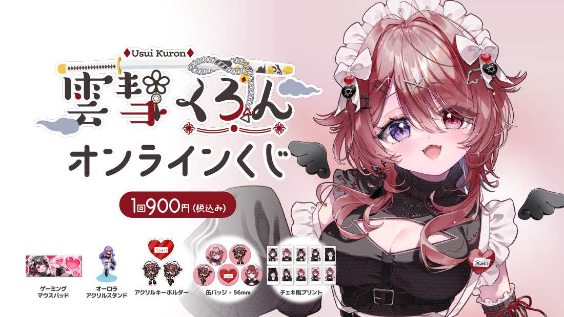 雲彗くろんデビュー3周年記念 オンラインくじ