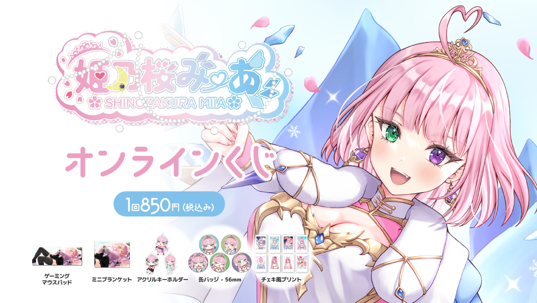 姫乃桜活動6周年記念 オンラインくじ