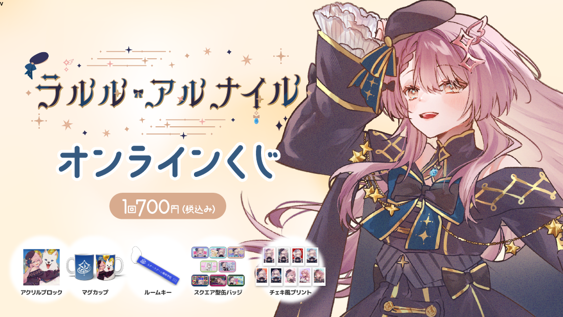 ラルル・アルナイル 誕生日記念 オンラインくじのメイン画像