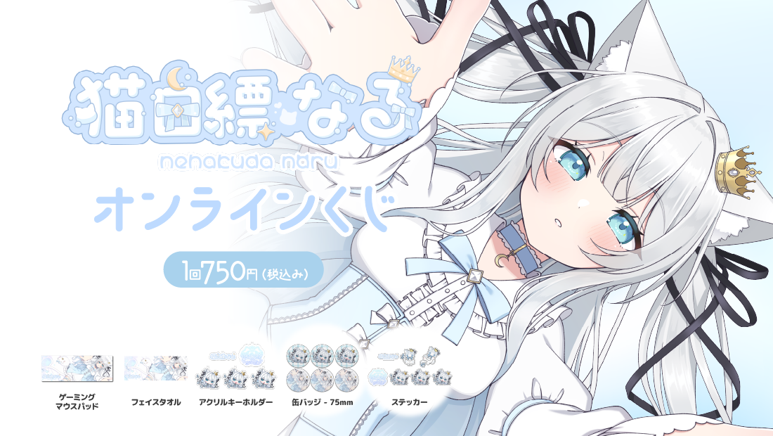 猫白縹なる2周年記念オンラインくじ