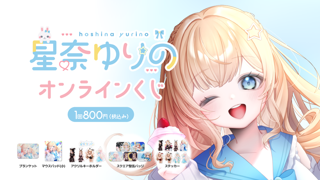 星奈ゆりの1.5周年記念オンラインくじ