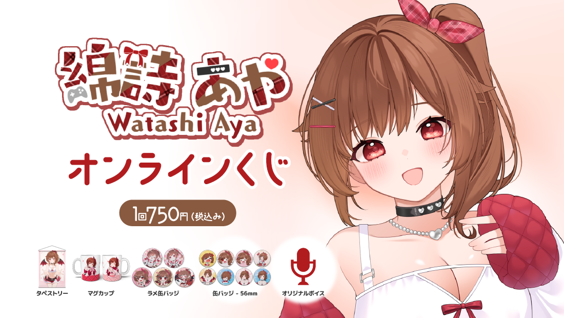 綿詩あやバースデー記念オンラインくじ