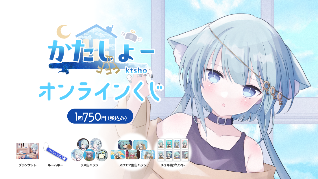 かたしょー誕生日2025記念オンラインくじ