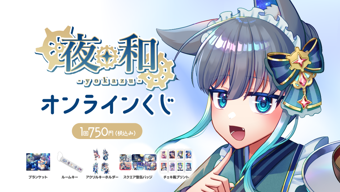 夜和V 3周年記念 オンラインくじ