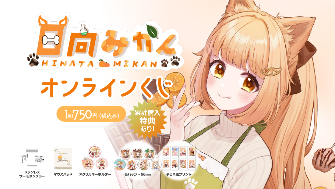 日向みかんお誕生日記念 オンラインくじ