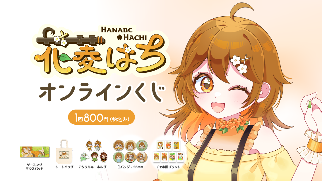 はなびし配信活動３周年記念オンラインくじ