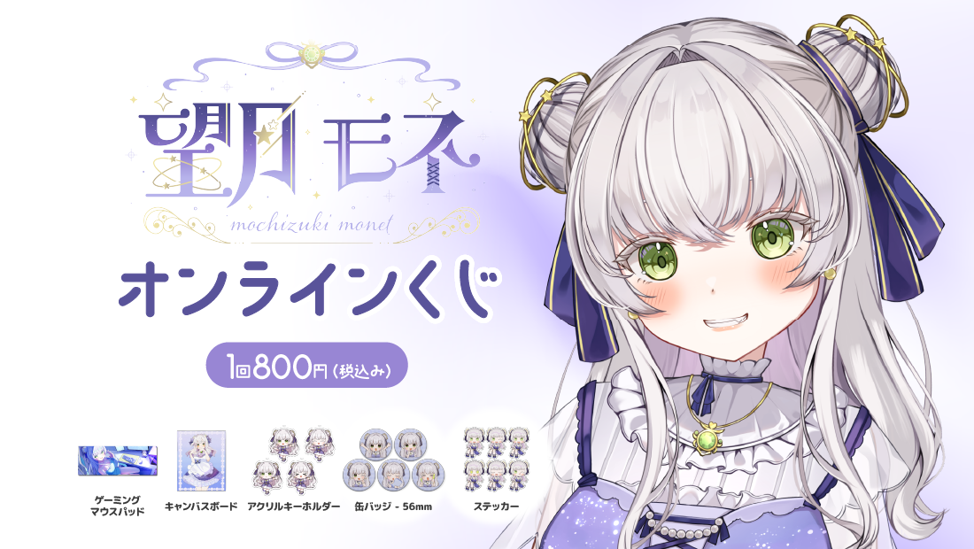 望月モネ　デビュー半年記念　オンラインくじの画像