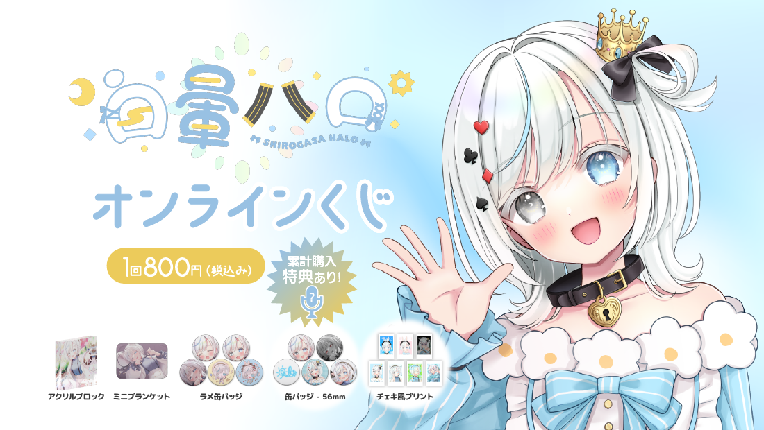 白暈ハロハーフアニバーサリー記念　オンラインくじ