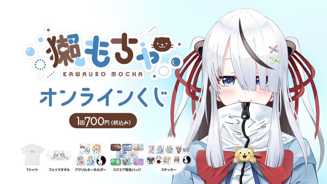 獺もちゃデビュー配信1周年記念！のメイン画像