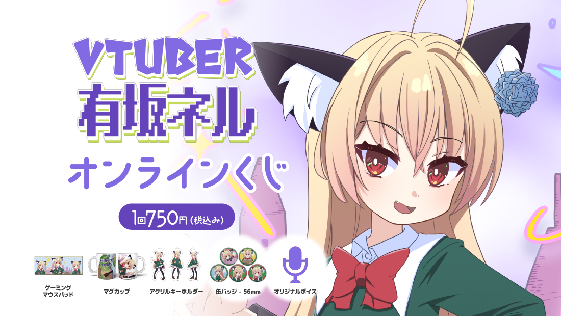 有坂ネル1000人達成記念くじ