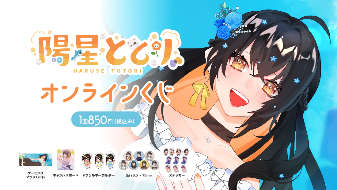 陽星ととり　5周年記念オンラインくじの画像