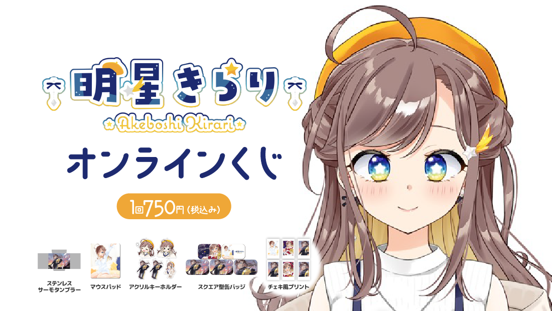 明星きらり 誕生日記念 オンラインくじ