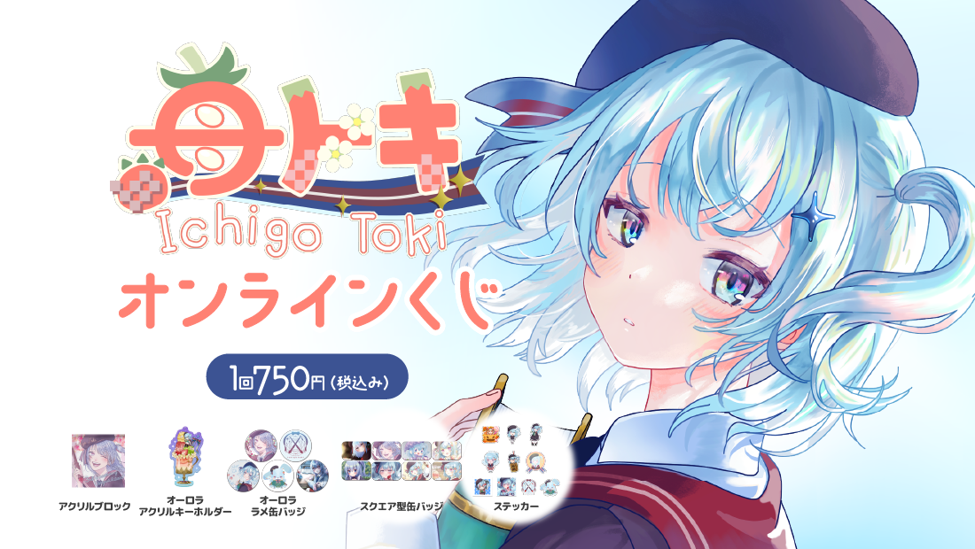 苺トキ3つぶ(年)記念オンラインクジ