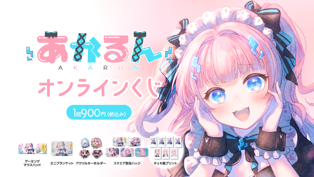 あかるん4周年記念くじ