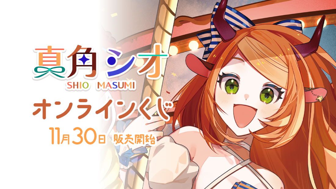 【真角シオ 誕生日記念】オンラインくじ