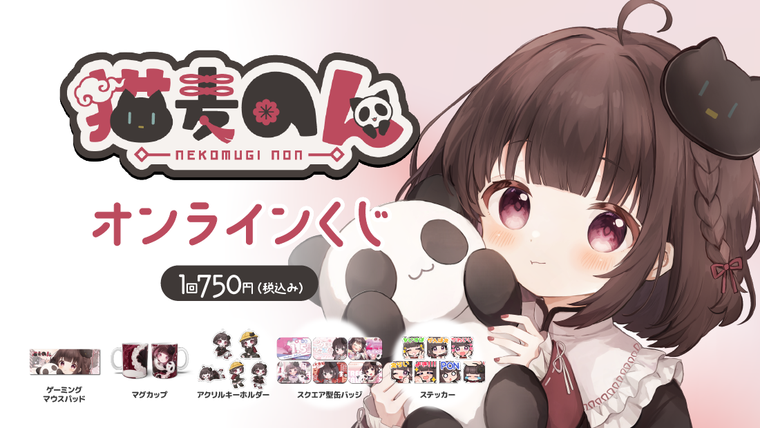 猫麦のんVtuberデビュー3周年記念オンラインくじ