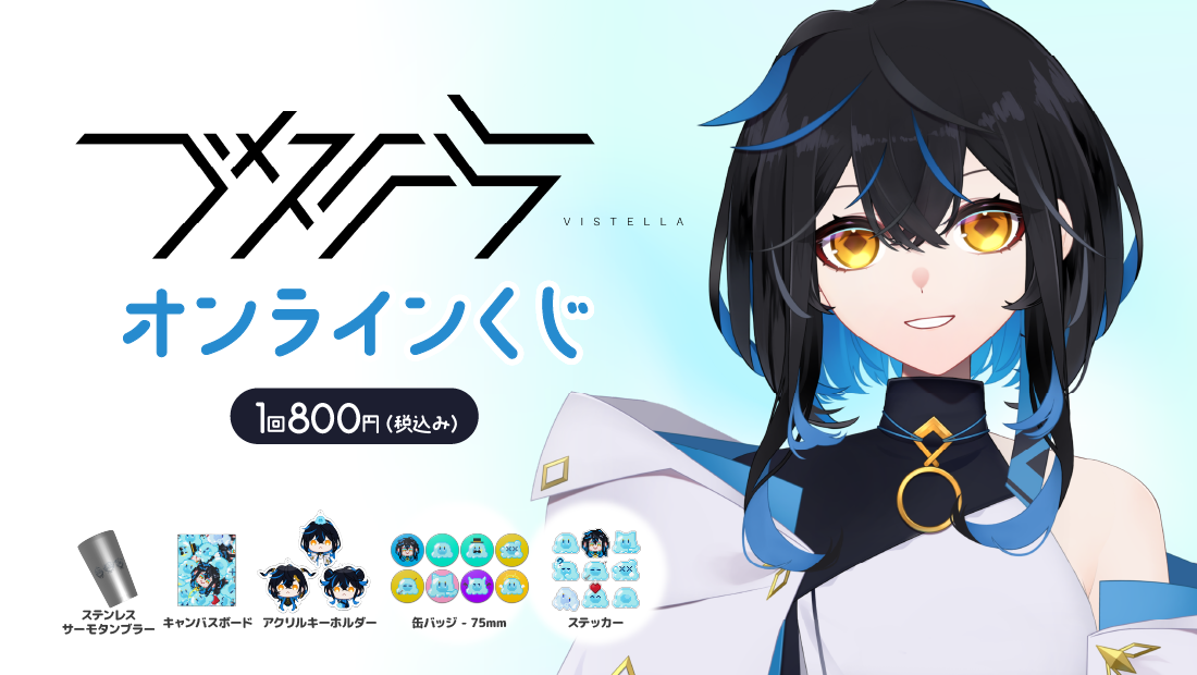 ヴィステラ 2025 誕生日記念オンラインくじのメイン画像