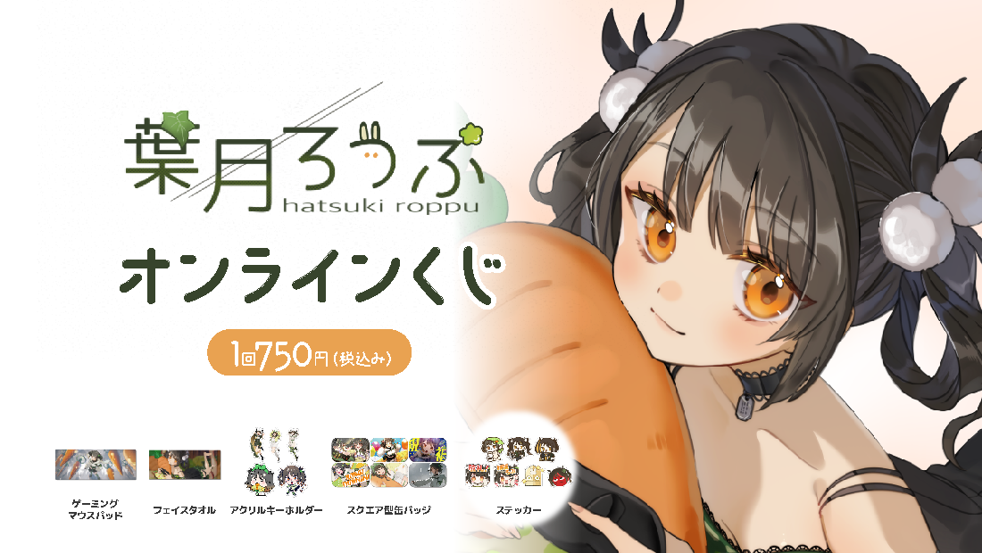 葉月ろっぷ 2周年記念 オンラインくじ