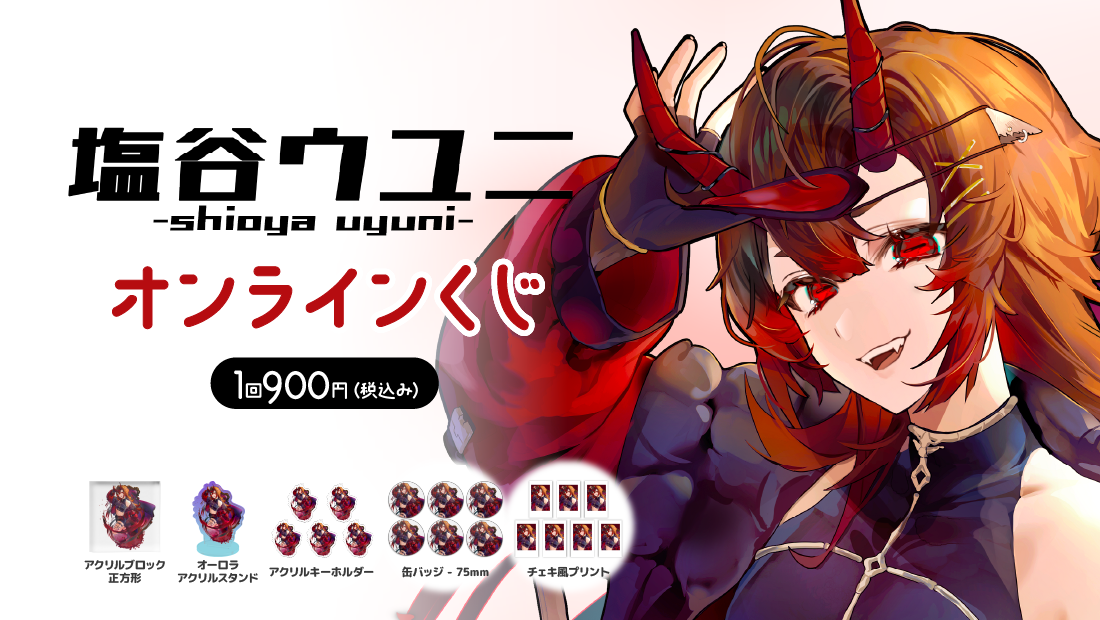 塩谷ウユニ 新モデルお披露目記念オンラインくじ