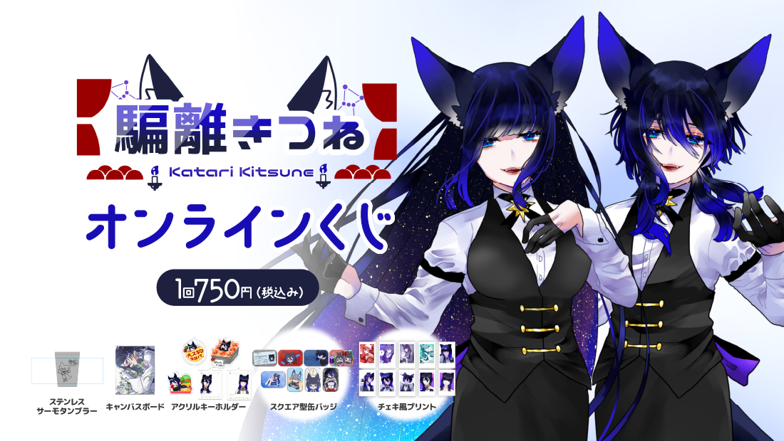 騙離きつねオンラインクジ