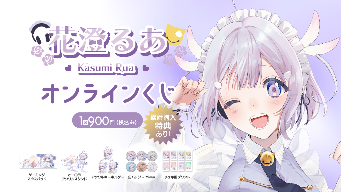 花澄るあ誕生日記念オンラインくじ