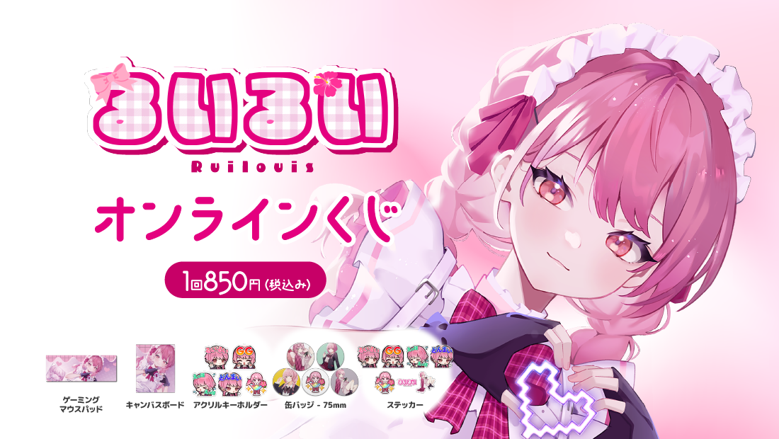 るいるい誕生日記念オンラインくじ