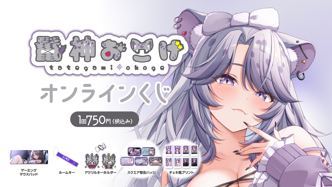 鬣神おこげ 記念くじ