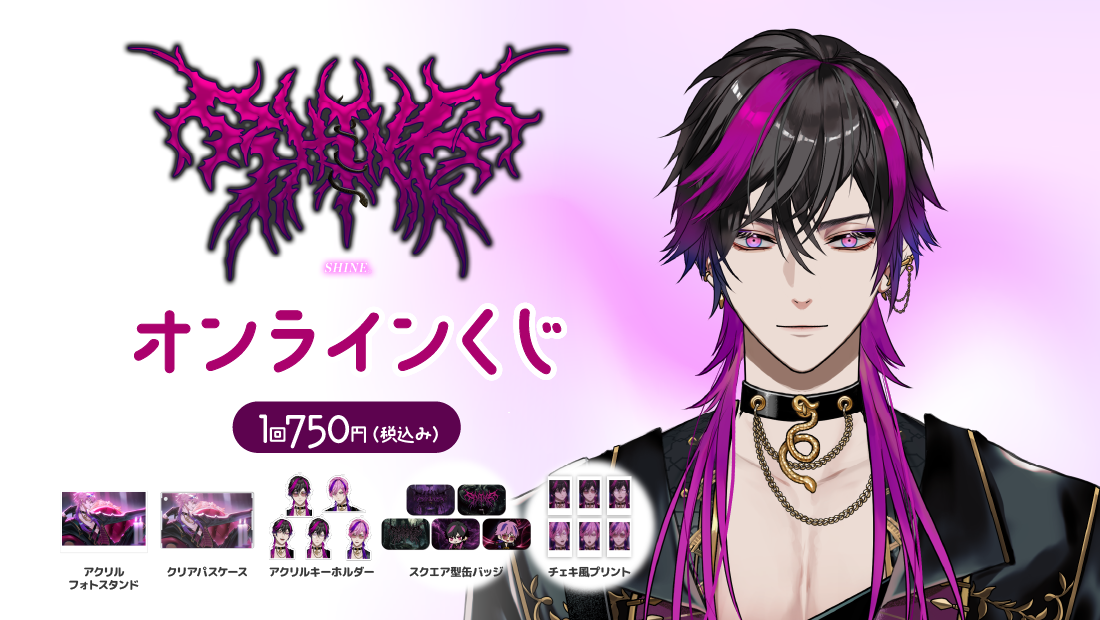 SHINE。2周年記念オンラインくじ