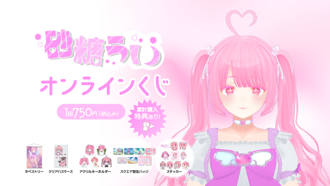 砂糖うい ハッピーバースデー記念オンラインくじ