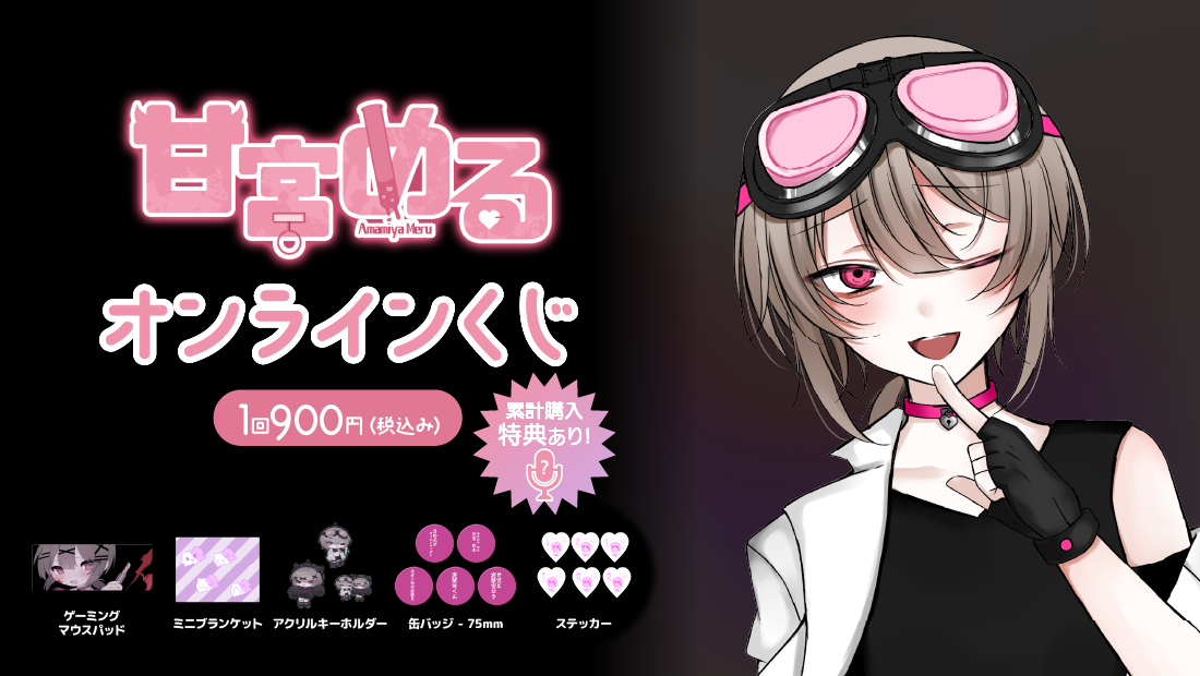 甘宮める 誕生日記念 オンラインくじ