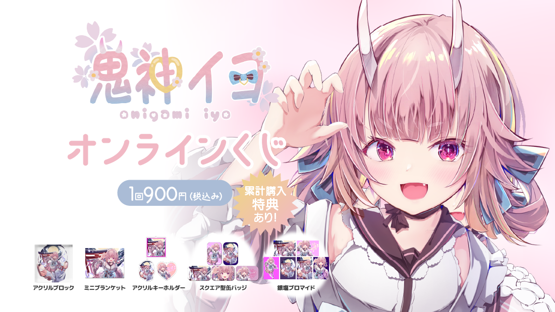 鬼神イヨ オンラインくじ