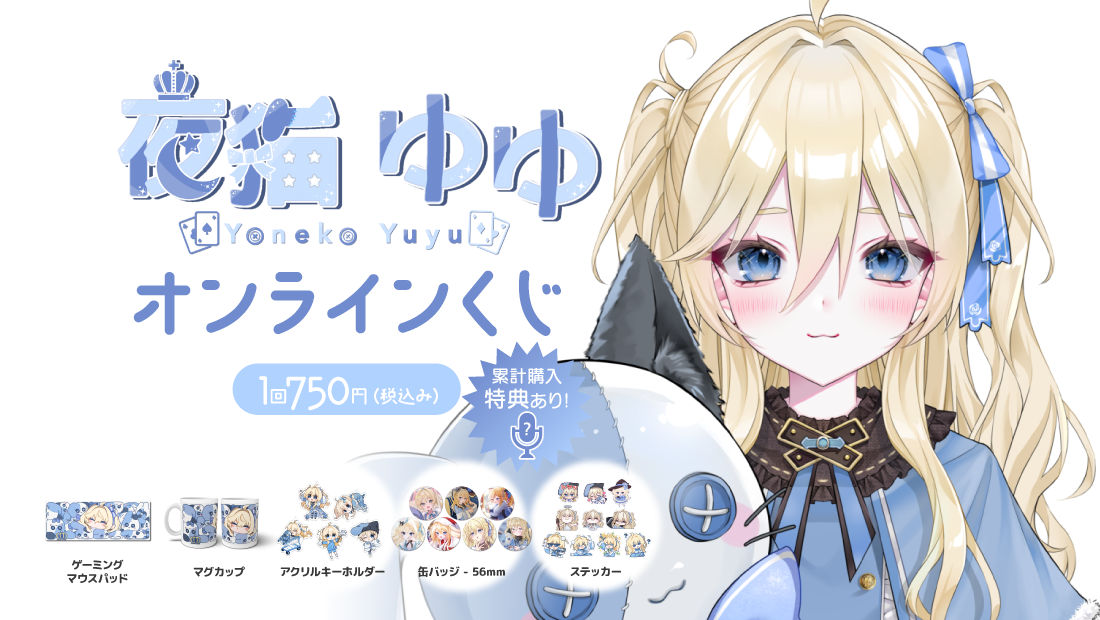 夜猫ゆゆオンラインくじ