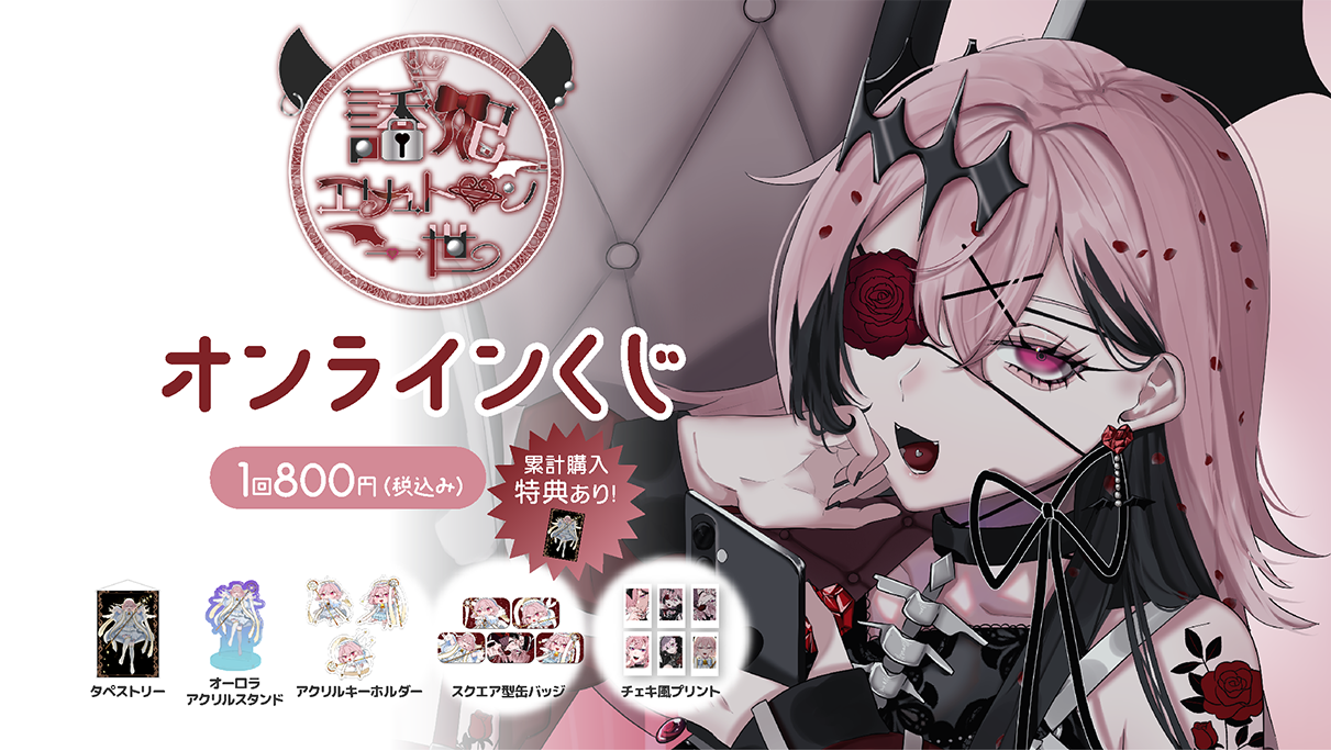 誘妃・エリュトロン一世クリスマスプレゼント！オンラインくじ